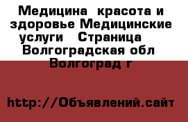 Медицина, красота и здоровье Медицинские услуги - Страница 3 . Волгоградская обл.,Волгоград г.